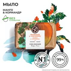 Мыло Yves Rocher Манго и кориандр