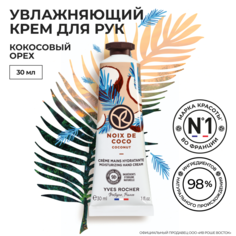 Крем для рук Yves Rocher Кокосовый орех увлажняющий, 30 мл