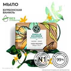 Мыло Yves Rocher Бурбонская ваниль