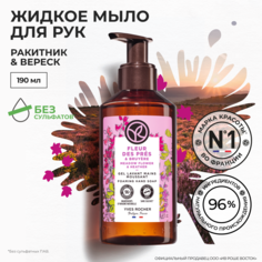 Жидкое мыло для рук Yves Rocher Ракитник и вереск, 190 мл