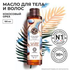 Масло для тела и волос Yves Rocher Кокосовый орех
