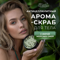 Арома-скраб для тела Гидробионик Антицеллюлитный 200 мл Hydro Bionique
