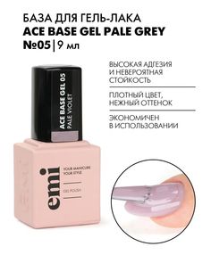 База для гель-лака E.MiLac Ace Base Gel №05 Pale Violet, 9 мл EMI