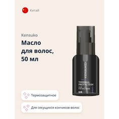 Масло KENSUKO THERMAL PROTECTION термозащитное для секущихся кончиков волос 50 мл