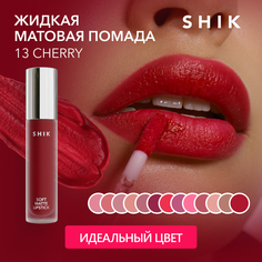 Жидкая матовая помада для губ красного цвета оттенок 13 Cherry SHIK Soft Matte Lipstick