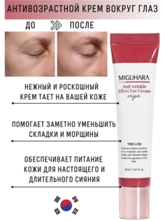 Крем от морщин Miguhara Anti wrinkle Effect EAnti wrinkle Effect Eye Cream Origin 30 мл