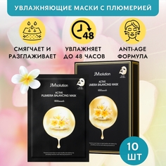 Маска Jmsolution Увлажняющая Против Морщин Active Plumeria Balancing Mask Ultimate 10 Шт