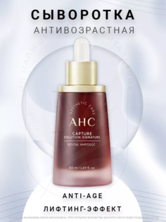 Сыворотка против морщин AHC Capture Solution Signature Prime Revital Ampoule 50мл A.H.C