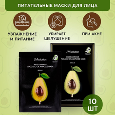 Маска для лица JM Solution Water Luminous Avocado Oil Ampoule Mask, 10 шт