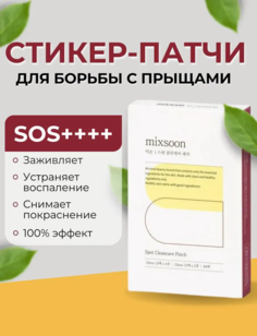 Патчи точечные MIXSOON Acne Spot Clean Care Patch от прыщей, 84 шт