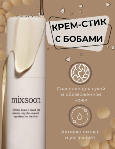 Крем стик Mixsoon Bean Stick Balmс экстрактом бобов мунг для лица 11,5 мл