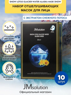 Маска от прыщей JMsolution SNOW LOTUS GLACIER WATER ALASKA MASK SNOW, 10 шт