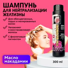 Шампунь для нейтрализации желтизны светлых оттенков лонд LUXOR Professional 300 мл