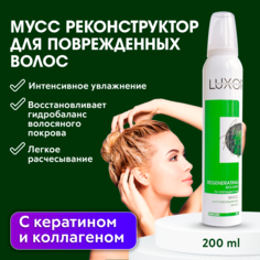 Восстанавливающий мусс для поврежденных волос LUXOR Professional 200 мл