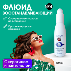 Восстанавливающий флюид с кератином LUXOR Professional 150мл