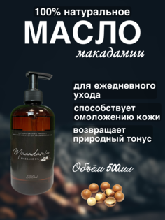 Натуральное масло макадамии Madesto Lab 500 мл