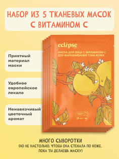 Тканевая маска для лица ECLIPSE beauty с витамином С и гиалуроновой кислотой, 5 шт