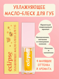 Увлажняющее Масло-блеск Для Губ Eclipse Beauty Оттенок Изумительное Манго Mango