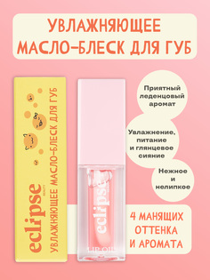 Увлажняющее масло-блеск для губ ECLIPSE beauty оттенок Великолепная клубника