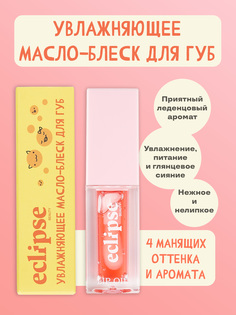 Увлажняющее масло-блеск для губ ECLIPSE beauty оттенок Сочный арбуз WATERMELON розовый