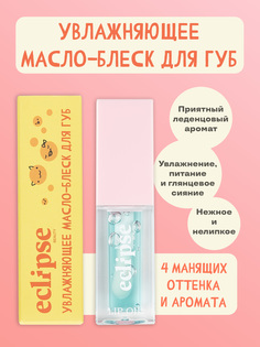 Увлажняющее масло-блеск для губ ECLIPSE beauty, оттенок Роскошное алоэ голубой