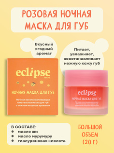 Маска Восстанавливающая Питательная Ночная Для Губ Eclipse Beauty С Ягодным Ароматом