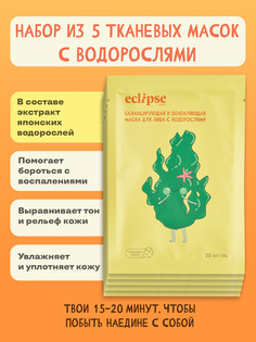 Тканевая маска для лица ECLIPSE beauty балансирующие обновляющие с водорослями, 5 шт