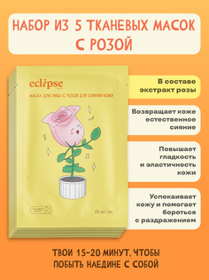 Тканевая маска для лица ECLIPSE beauty для сияния кожи с розой, 5 шт