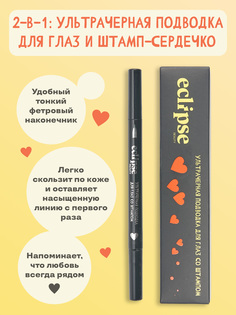 Ультрачерная подводка-фломастер для глаз и штамп-сердечко ECLIPSE beauty