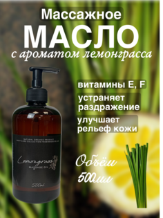 Массажное масло Lemongrass MADESTO LAB. 500мл