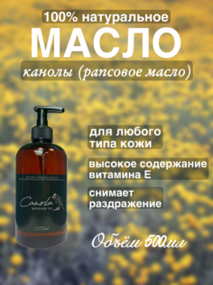 Натуральное масло канолы Madesto Lab 500мл