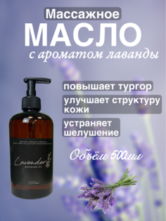 Массажное масло Lavender Madesto Lab 500мл