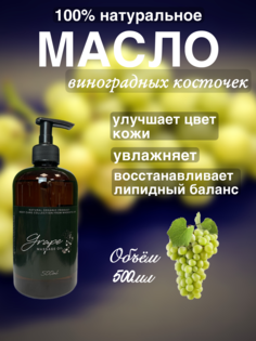 Натуральное масло косточек винограда Madesto Lab 500мл
