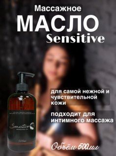 Массажное масло Sensitive Madesto Lab 500мл