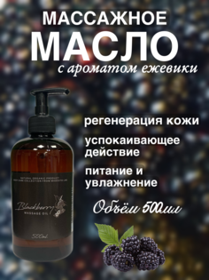 Массажное масло Blackberry Madesto Lab 500мл