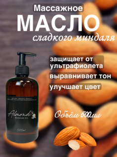 Натуральное масло сладкого миндаля Madesto Lab 500мл