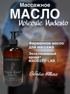 Массажное масло Molecule Madesto Madesto Lab 500мл