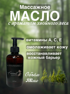 Масло для массажа Madesto Lab Forest 300мл