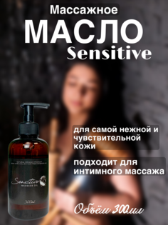 Масло для массажа Madesto Lab Sensitive 300мл