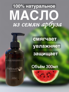 Натуральное масло семян арбуза Madesto Lab 300мл