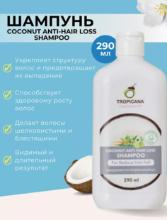 Шампунь Tropicana Кокосовый от выпадения волос без парабенов Coconut anti hair loss 290 ml