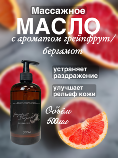 Массажное масло Grapefruite Bergamot Madesto Lab 500мл