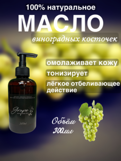 Натуральное масло косточек винограда Madesto Lab 300мл