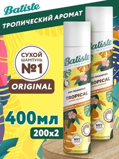 Сухой шампунь Batiste для прикорневого объема волос Tropical 400 мл 2 шт по 200 мл