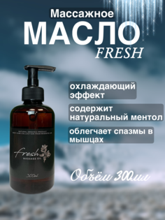 Масло для массажа Madesto Lab Fresh 300мл