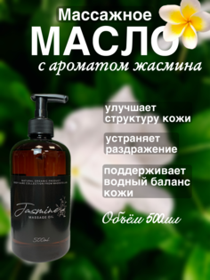 Массажное масло Madesto Lab Jasmine 500мл