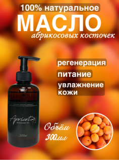Натуральное масло абрикосовых косточек Madesto Lab 300мл
