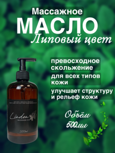 Массажное масло Madesto Lab linden 500мл