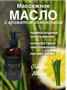 Масло для массажа Madesto Lab Lemongrass300мл