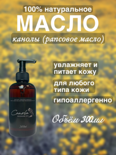 Натуральное масло канолы Madesto Lab 300мл